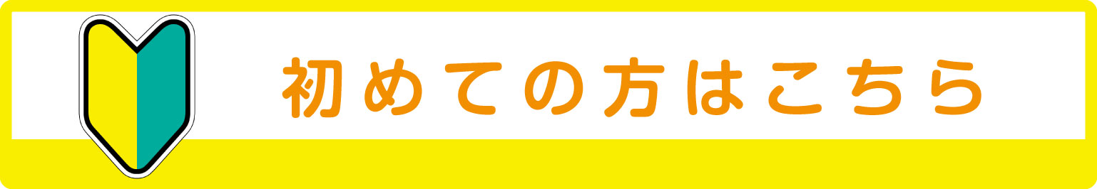初めての方はこちら