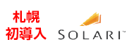 札幌初導入、solari