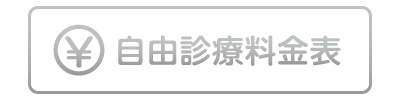 自由診療料金表