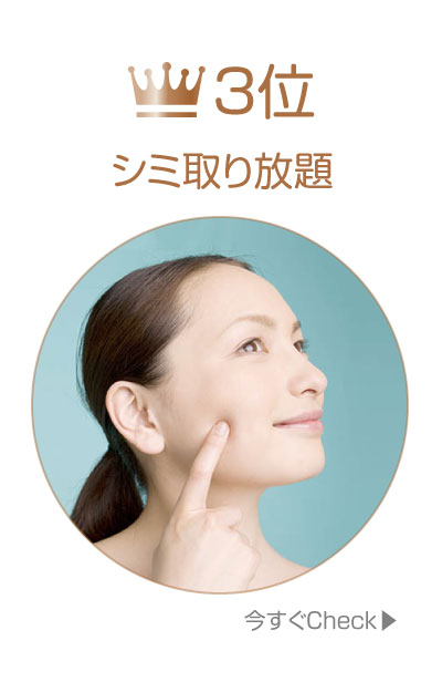 3位シミスポット治療