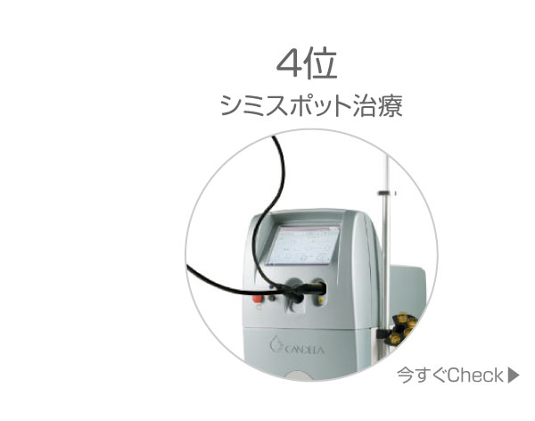 4位シミスポット治療