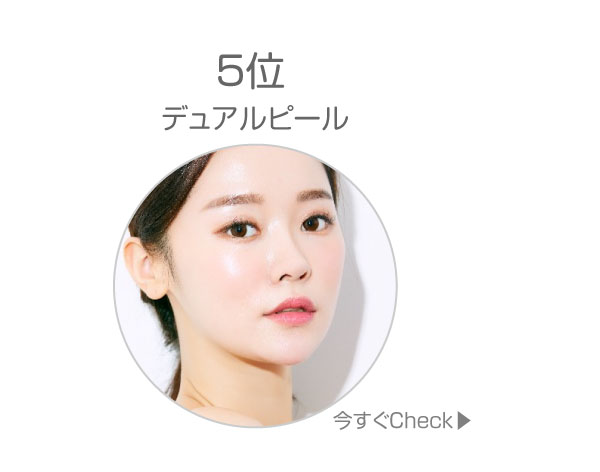 5位デュアルピール